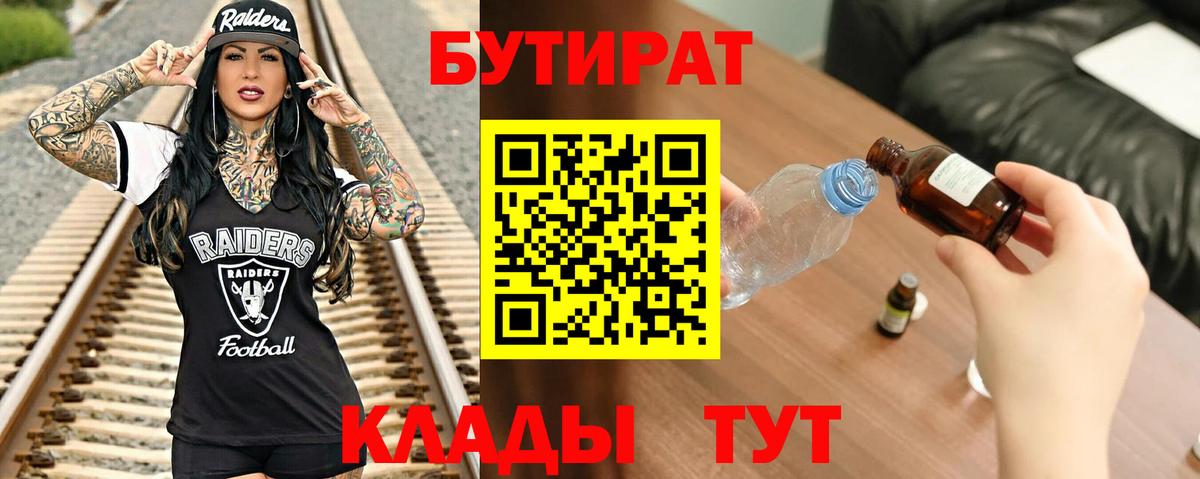 Бутират Butirat Ейск