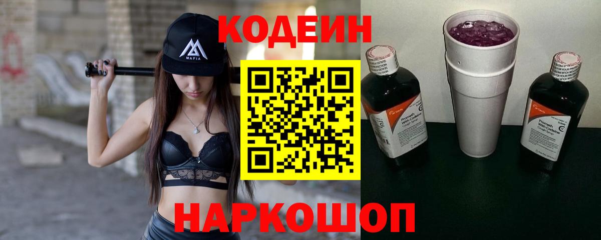 Codein напиток Lean (лин) Ейск